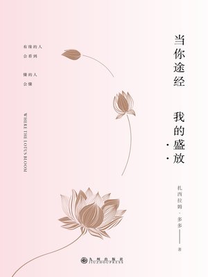 cover image of 当你途经我的盛放